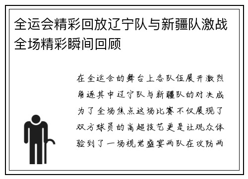 全运会精彩回放辽宁队与新疆队激战全场精彩瞬间回顾