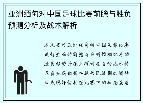 亚洲缅甸对中国足球比赛前瞻与胜负预测分析及战术解析