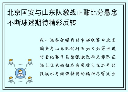 北京国安与山东队激战正酣比分悬念不断球迷期待精彩反转