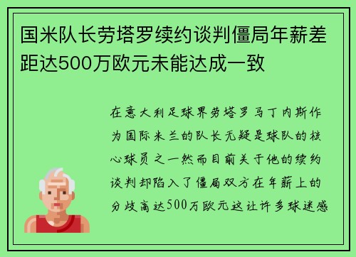 国米队长劳塔罗续约谈判僵局年薪差距达500万欧元未能达成一致
