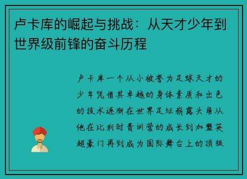 卢卡库的崛起与挑战：从天才少年到世界级前锋的奋斗历程