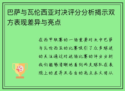 巴萨与瓦伦西亚对决评分分析揭示双方表现差异与亮点