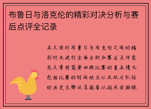 布鲁日与洛克伦的精彩对决分析与赛后点评全记录