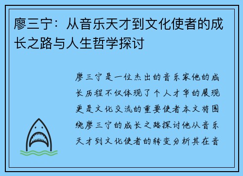 廖三宁：从音乐天才到文化使者的成长之路与人生哲学探讨