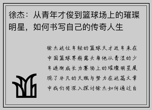 徐杰：从青年才俊到篮球场上的璀璨明星，如何书写自己的传奇人生