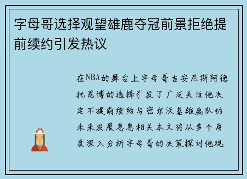 字母哥选择观望雄鹿夺冠前景拒绝提前续约引发热议