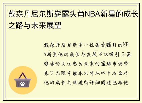 戴森丹尼尔斯崭露头角NBA新星的成长之路与未来展望
