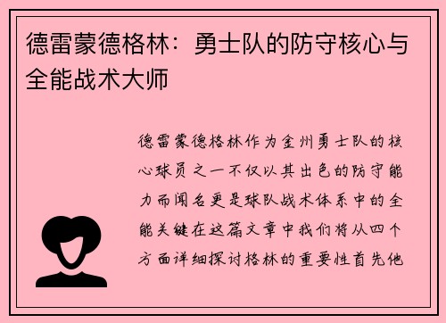 德雷蒙德格林：勇士队的防守核心与全能战术大师