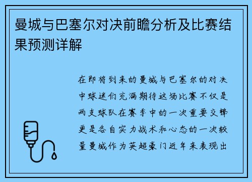 曼城与巴塞尔对决前瞻分析及比赛结果预测详解