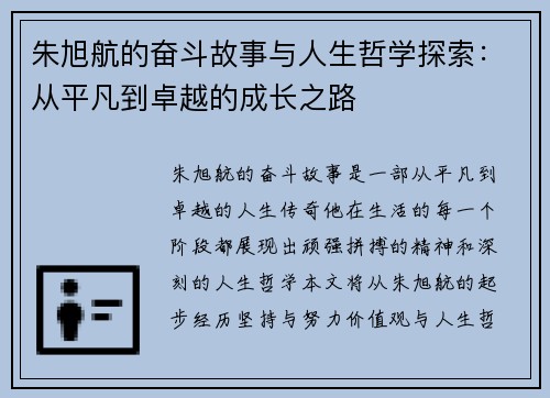 朱旭航的奋斗故事与人生哲学探索：从平凡到卓越的成长之路