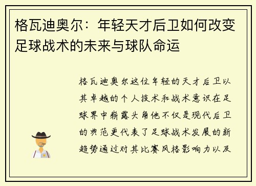 格瓦迪奥尔：年轻天才后卫如何改变足球战术的未来与球队命运