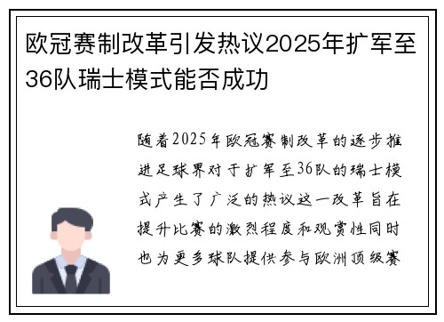 欧冠赛制改革引发热议2025年扩军至36队瑞士模式能否成功