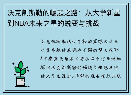 沃克凯斯勒的崛起之路：从大学新星到NBA未来之星的蜕变与挑战