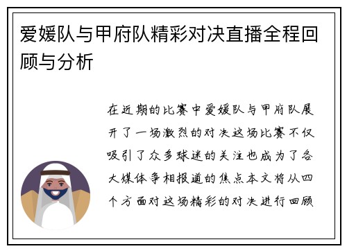 爱媛队与甲府队精彩对决直播全程回顾与分析
