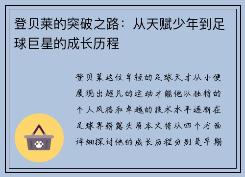 登贝莱的突破之路：从天赋少年到足球巨星的成长历程