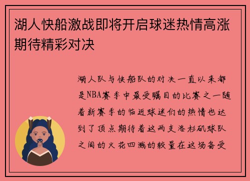 湖人快船激战即将开启球迷热情高涨期待精彩对决