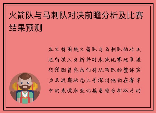火箭队与马刺队对决前瞻分析及比赛结果预测