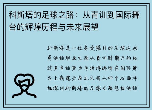 科斯塔的足球之路：从青训到国际舞台的辉煌历程与未来展望