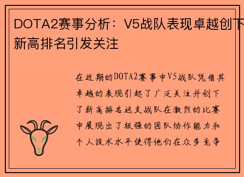 DOTA2赛事分析：V5战队表现卓越创下新高排名引发关注