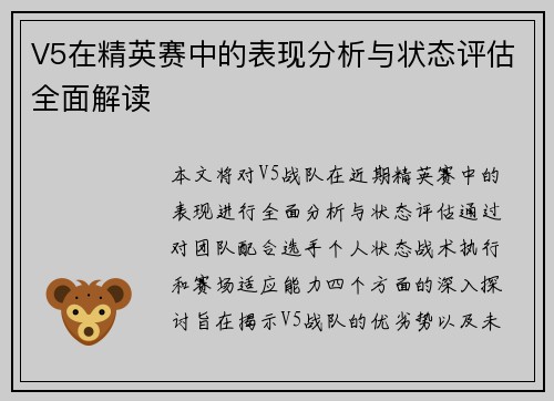 V5在精英赛中的表现分析与状态评估全面解读