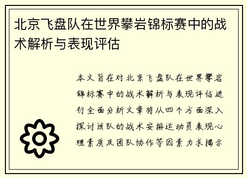北京飞盘队在世界攀岩锦标赛中的战术解析与表现评估