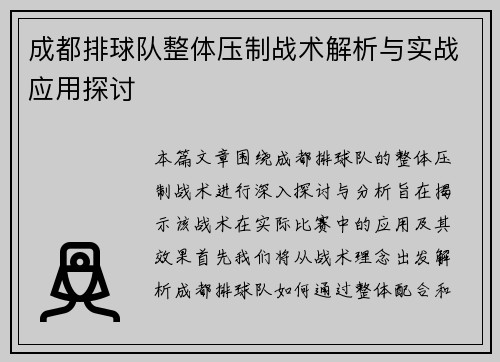 成都排球队整体压制战术解析与实战应用探讨