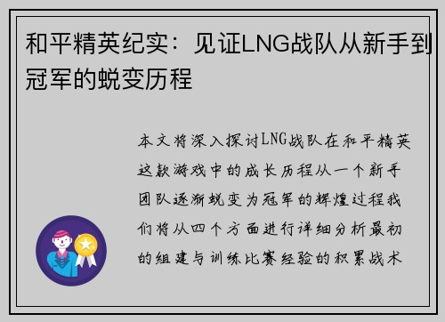 和平精英纪实：见证LNG战队从新手到冠军的蜕变历程