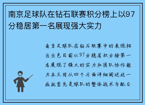 南京足球队在钻石联赛积分榜上以97分稳居第一名展现强大实力