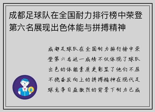 成都足球队在全国耐力排行榜中荣登第六名展现出色体能与拼搏精神