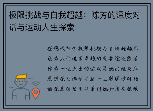 极限挑战与自我超越：陈芳的深度对话与运动人生探索