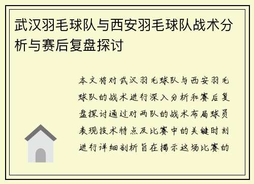 武汉羽毛球队与西安羽毛球队战术分析与赛后复盘探讨