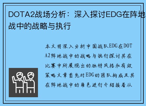 DOTA2战场分析：深入探讨EDG在阵地战中的战略与执行