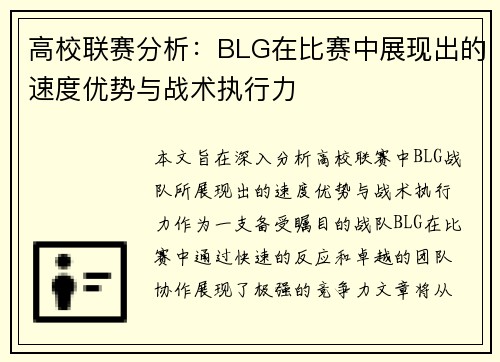 高校联赛分析：BLG在比赛中展现出的速度优势与战术执行力