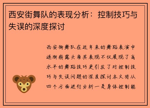 西安街舞队的表现分析：控制技巧与失误的深度探讨