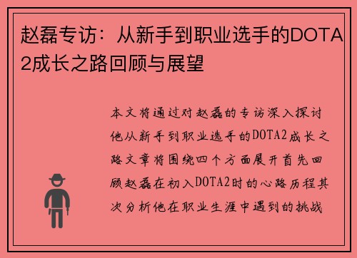 赵磊专访：从新手到职业选手的DOTA2成长之路回顾与展望