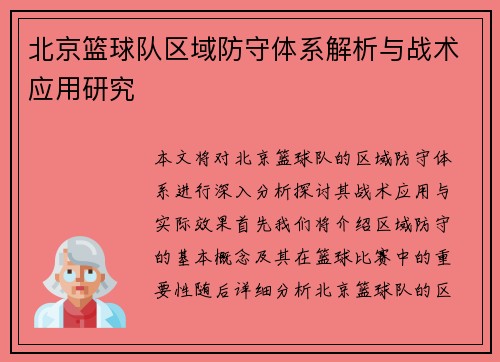 北京篮球队区域防守体系解析与战术应用研究