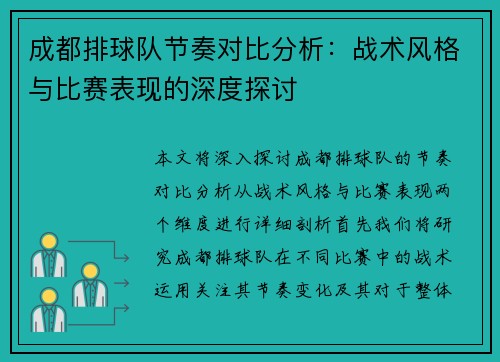 成都排球队节奏对比分析：战术风格与比赛表现的深度探讨