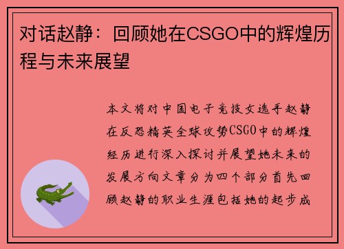 对话赵静：回顾她在CSGO中的辉煌历程与未来展望