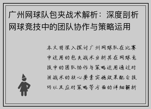 广州网球队包夹战术解析：深度剖析网球竞技中的团队协作与策略运用