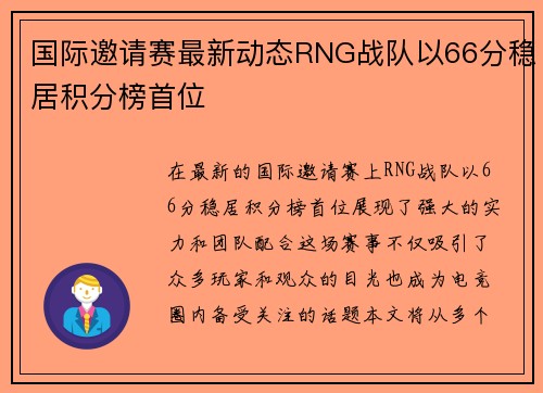 国际邀请赛最新动态RNG战队以66分稳居积分榜首位