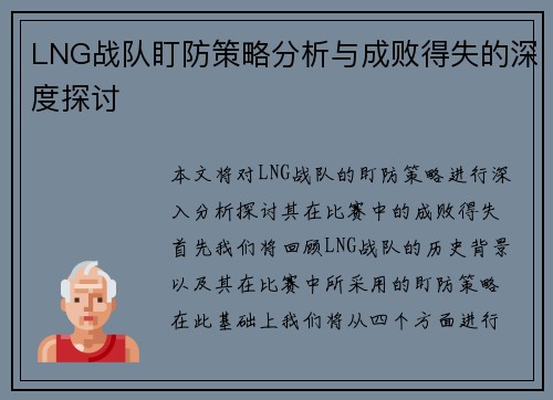 LNG战队盯防策略分析与成败得失的深度探讨