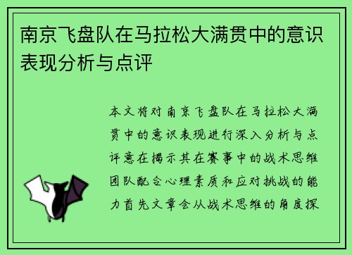 南京飞盘队在马拉松大满贯中的意识表现分析与点评