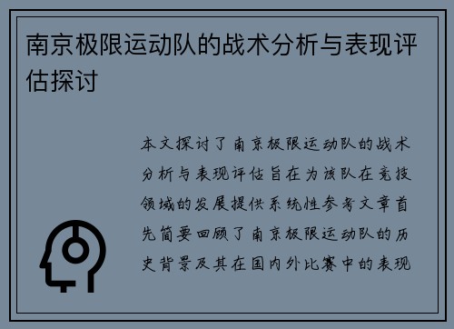 南京极限运动队的战术分析与表现评估探讨