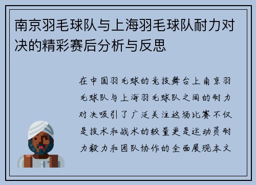南京羽毛球队与上海羽毛球队耐力对决的精彩赛后分析与反思