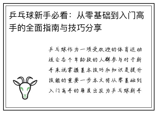 乒乓球新手必看：从零基础到入门高手的全面指南与技巧分享