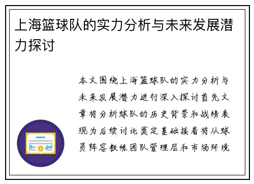 上海篮球队的实力分析与未来发展潜力探讨