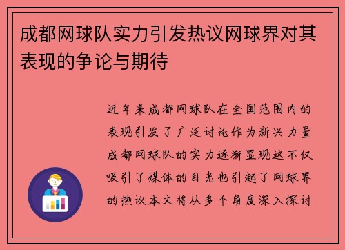 成都网球队实力引发热议网球界对其表现的争论与期待