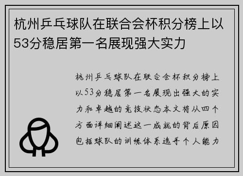 杭州乒乓球队在联合会杯积分榜上以53分稳居第一名展现强大实力