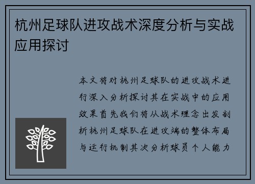 杭州足球队进攻战术深度分析与实战应用探讨