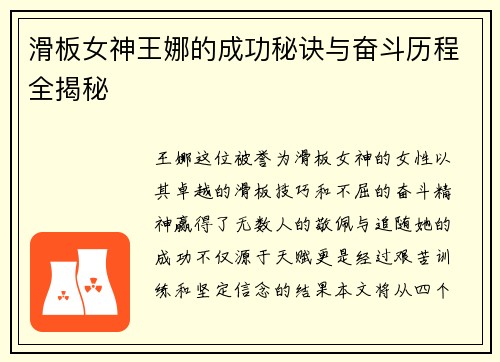 滑板女神王娜的成功秘诀与奋斗历程全揭秘
